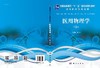 医用物理学（第5版）武宏 商品缩略图3