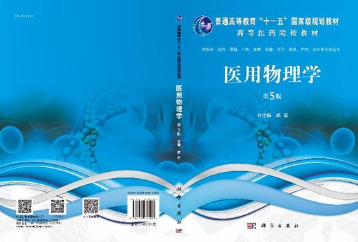 医用物理学（第5版）武宏 商品图3