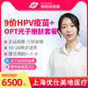 【预售】上海9价HPV疫苗接种预约代订服务【优仕美地】【16-26岁】 商品缩略图0
