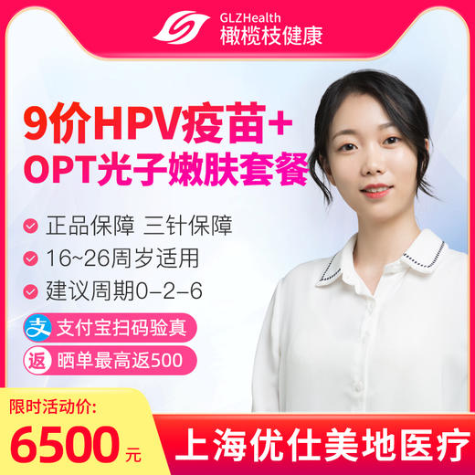 【预售】上海9价HPV疫苗接种预约代订服务【优仕美地】【16-26岁】 商品图0