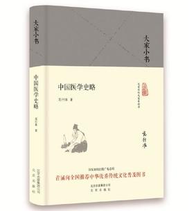 大家小书 中国医学史略