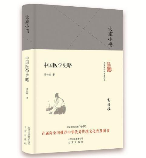 大家小书 中国医学史略 商品图0