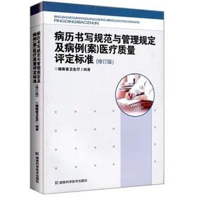 正版 病历书写规范与管理规定及病例(案)医疗质量评定标准(修订版)
病例书写基本规范病案管理书籍