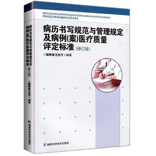 正版 病历书写规范与管理规定及病例(案)医疗质量评定标准(修订版)
病例书写基本规范病案管理书籍 商品图0