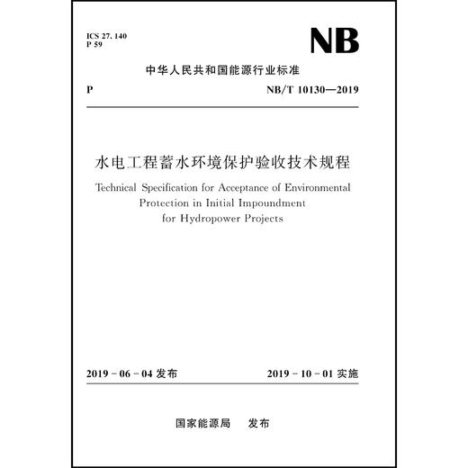 水电工程蓄水环境保护验收技术规程NB/T 10130—2019 商品图0