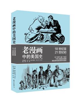 老漫画中的美国史18世纪至21世纪初