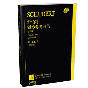 舒伯特钢琴奏鸣曲集 第三卷 德国亨乐出版社原始版 原版引进