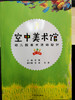 空中美术馆 幼儿园美术活动设计【第一学期】张颖 少年儿童出版社 商品缩略图0