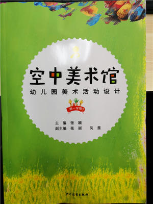 空中美术馆 幼儿园美术活动设计【第一学期】张颖 少年儿童出版社 商品图0