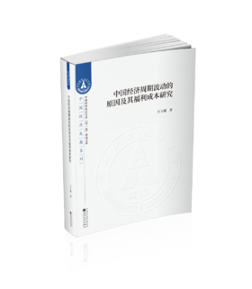 中国经济周期波动的原因及其福利成本研究