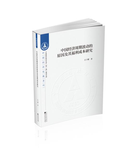 中国经济周期波动的原因及其福利成本研究 商品图0