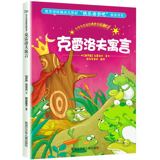 克雷洛夫寓言 小学生名家经典快乐阅读书系 商品图0