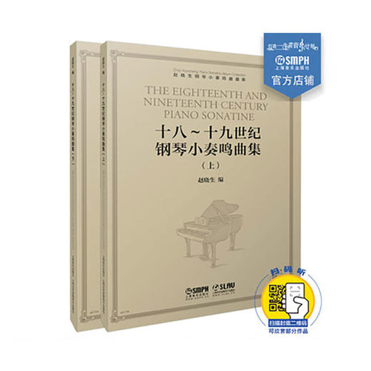 赵晓生钢琴小奏鸣曲曲库系列 十八—十九世纪钢琴小奏鸣曲集 上下共两册 赵晓生编 商品图0