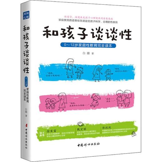 和孩子谈谈性:0~12岁家庭性教育完全读本 商品图0