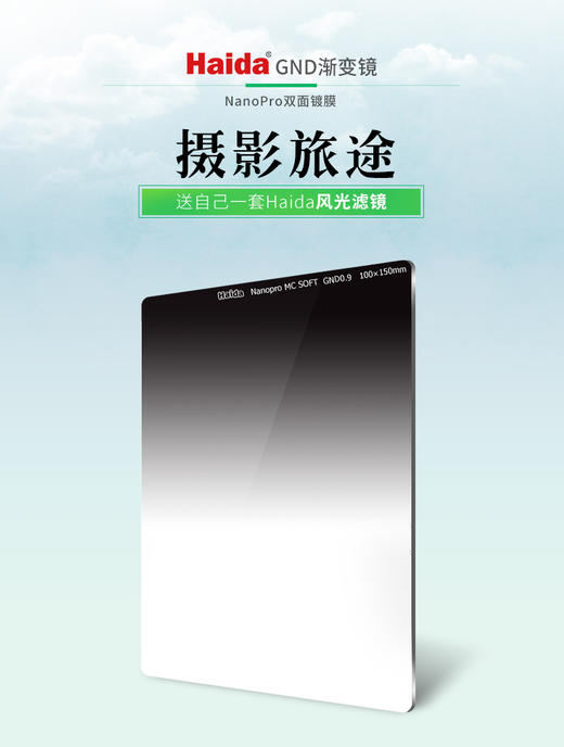 Haida海大NanoPro软渐变减光镜/硬/反向渐变减光镜滤镜100x150mm 商品图0