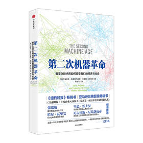 第二次机器革命：数字化技术将如何改变我们的经济与社会