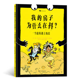 《我的房子为什么在抖？当建筑遇上地震》
