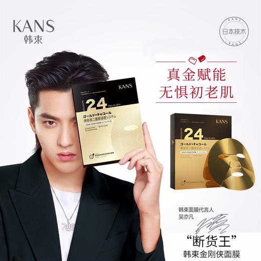 kans韩束金刚侠黄金面膜亮肤补水抗衰老2盒/5盒任选 25ml/5片 - 瑞意