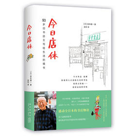 今日店休（让好书与好人相遇，93岁旧书店主写给生活的情书）坂本健一 著