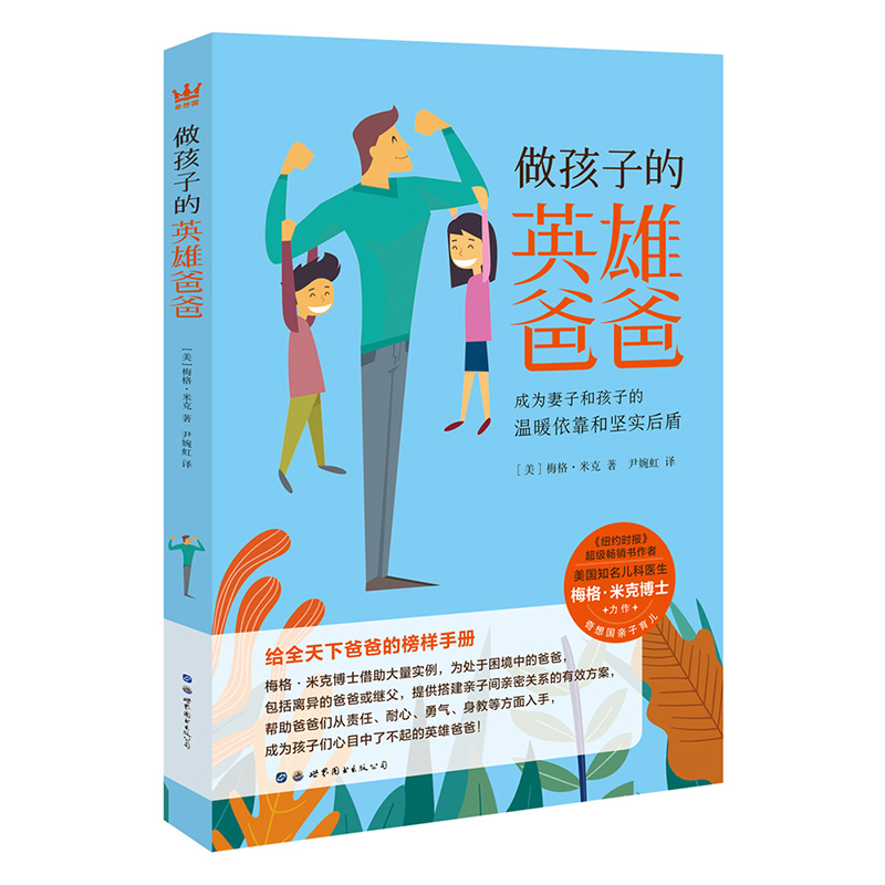 做孩子的英雄爸爸：成为妻子和孩子的温暖依靠和坚实后盾（奇想国童书）（适合成人）