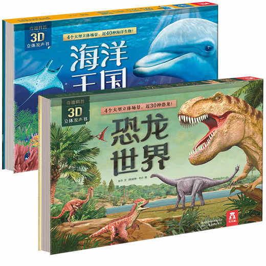奇趣科普3D立体发声书2册 海洋王国/恐龙世界 商品图0