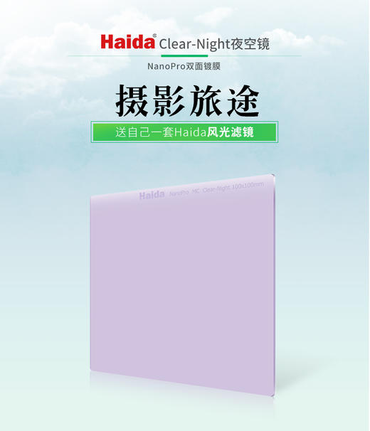 Haida海大NanoPro夜空镜抗光害滤镜100x100mm 商品图0