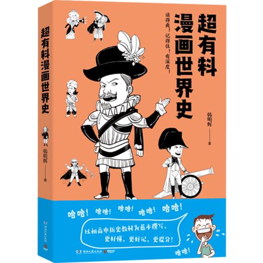 超有料漫画世界史 韩明辉 世界古代史近代史社科文化历史书正版书籍 赛雷三分钟漫画世界史半小时漫画世界史 商品图1