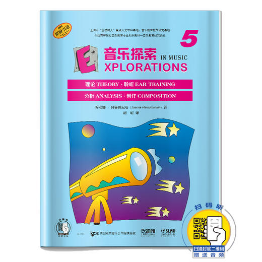 音乐探索5 扫码赠送音频 全面提升孩子们的音乐知识水平和艺术素养 理论 聆听 分析 创作于一体 原版引进图书 商品图0