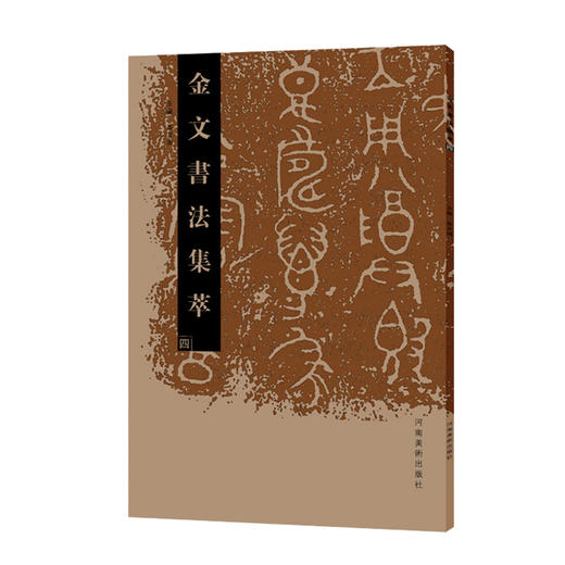金文书法集萃10本套装 商品图5
