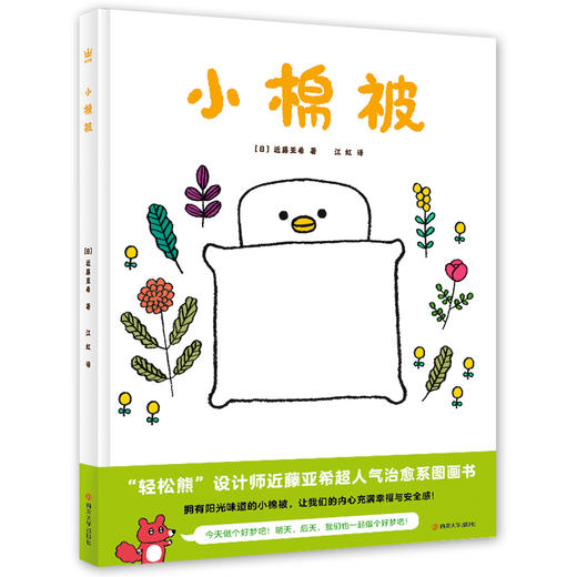 【4-7 岁】小棉被（奇想国童书）（3-6岁）：易烊千玺超爱萌物“轻松熊”设计师新作，跟孩子一起追溯“幸福”与“安全感”的由来！ 商品图1