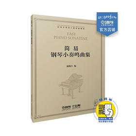 赵晓生钢琴小奏鸣曲曲库系列 简易钢琴小奏鸣曲集 赵晓生编 扫码可听赏部分作品