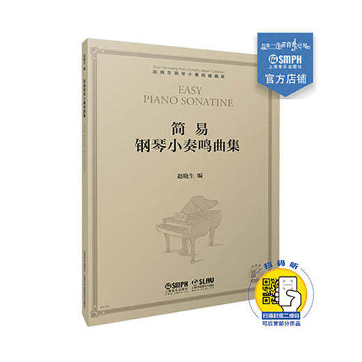 赵晓生钢琴小奏鸣曲曲库系列 简易钢琴小奏鸣曲集 赵晓生编 扫码可听赏部分作品 商品图0