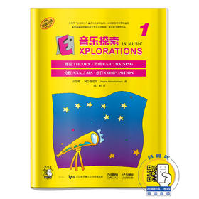 音乐探索1 理论 聆听 分析 创作全方位加强孩子音乐理解 扫码赠送音频 原版引进图书