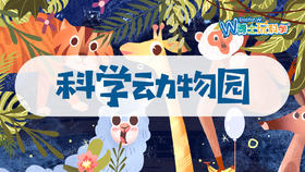 【郑州】活动预告||科学动物园 暑期嗨翻天