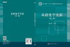 基础化学实验（第二版）曾仁权 商品缩略图3