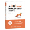 从0到1 HTML5 Canvas动画开发 零基础入门自学 商品缩略图0