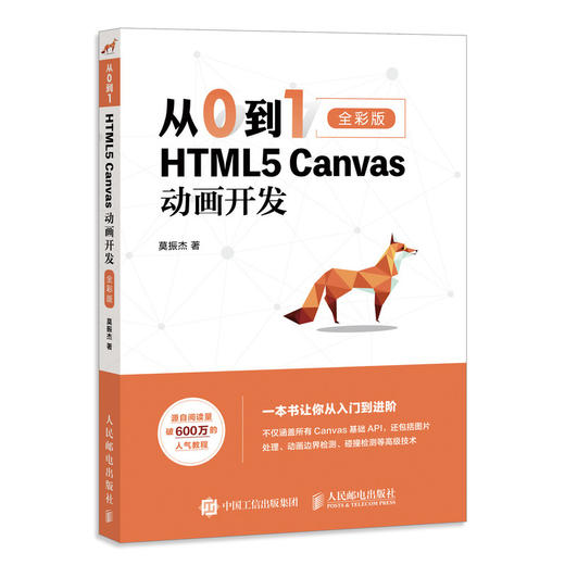 从0到1 HTML5 Canvas动画开发 零基础入门自学 商品图0