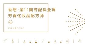 香憩︱芳香化妆品配方学·初阶课程