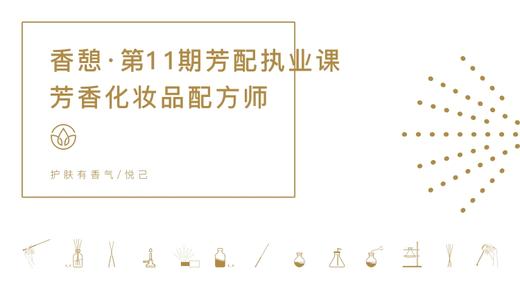 香憩︱芳香化妆品配方学·初阶课程 商品图0
