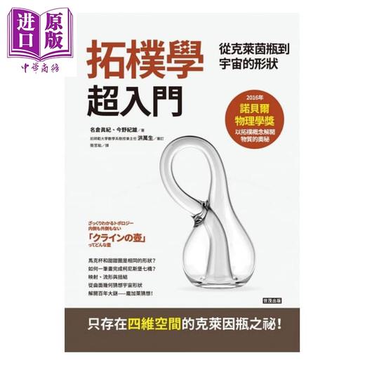 预售 【中商原版】拓朴学超入门 从克莱茵瓶到宇宙的形状 港台原版 名仓真纪 今野纪雄 世茂出版 数学几何 商品图1
