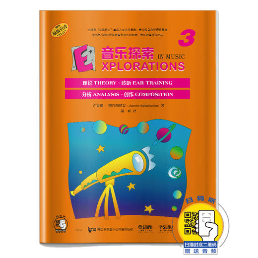 音乐探索3 扫码赠送音频 全面提升孩子们的音乐知识水平和艺术素养 理论 聆听 分析 创作于一体 原版引进图书 商品图0