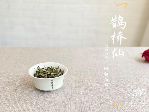 【春天的回响】2020一级白牡丹《鹊桥仙》，花香落水，水香清雅（80克品鉴装） 商品图6