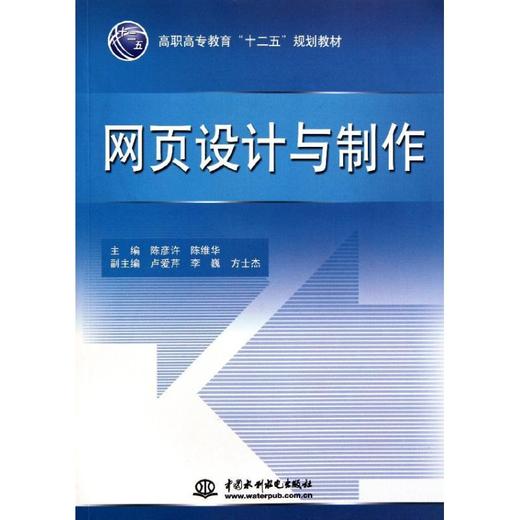 网页设计与制作高职高专教育十二五规划教材