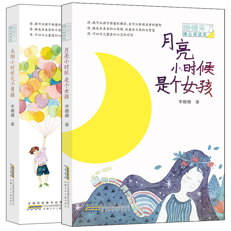 太阳小时候是个男孩   月亮小时候是个女孩   姗姗来了系列
