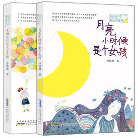 太阳小时候是个男孩   月亮小时候是个女孩   姗姗来了系列