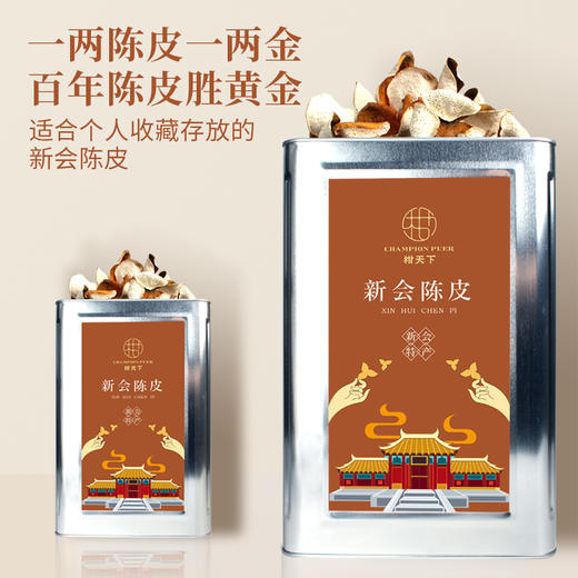 新会陈皮干仓2021年 原产地直供 散皮大铁罐装 尖货必囤 商品图0