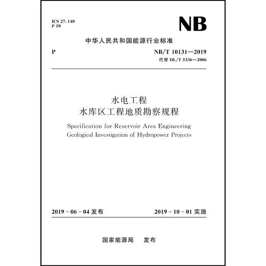 水电工程水库区工程地质勘察规程NB/T 10131—2019 商品图0