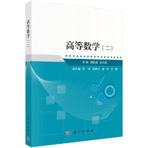 高等数学(二)魏悦姿 张兴发 商品图0