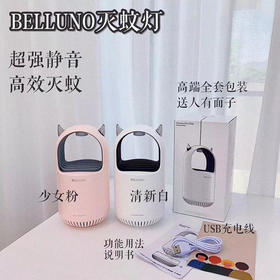 
【中欧班列精选】韩国BELLUNO驱蚊灯USB小恶魔物理灭蚊灯家用吸入式静音灭蚊器