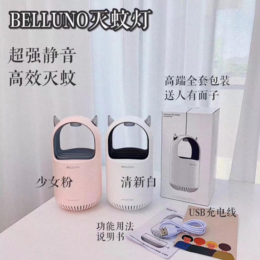 
【中欧班列精选】韩国BELLUNO驱蚊灯USB小恶魔物理灭蚊灯家用吸入式静音灭蚊器 商品图0